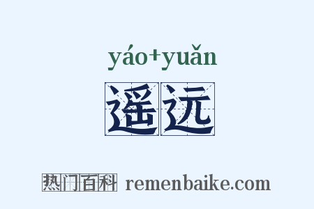 遥远是什么意思的图片